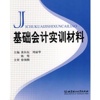 基础会计（含实训材料）