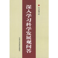 深入学习科学发展观问答