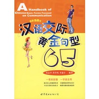 汉语交际黄金句型65