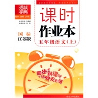 五年级语文上：国标江苏版（2010年4月印刷）课时作业本