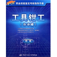 工具钳工（冷冲模）（四级）—1+X职业技能鉴定考核指导手册