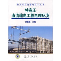 特高压直流输电技术丛书 特高压直流输电工程电磁环境