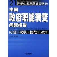 中国政府职能转变问题报告