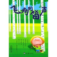 飞翔的笛声