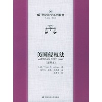 美国侵权法