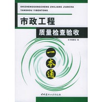 市政工程质量检查验收一本通