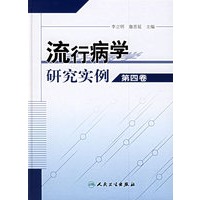 流行病学研究实例（第四卷）