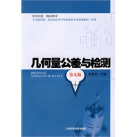 几何量公差与检测(第九版)