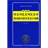 同义词近义词反义词组词