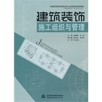 建筑装饰施工组织与管理 (普通高等教育高职高专土建类精品规划教材(建筑装饰工程技术专业))