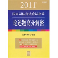 2011年国家司法考试应试指导:论述题高分解密(2011年第7次全新修