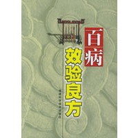 百病效验良方