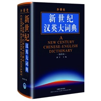 新世纪汉英大词典（缩印本）——曾作为国礼赠送给国外孔子学院师生，收词14万余条，最大最权威的汉英词典