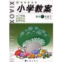 链接新课堂小学教案：数学（四年级·下）（北师大版）