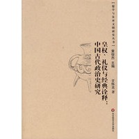 皇权、礼仪与经典诠释·中国古代政治史研究