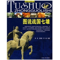 图说战国七雄——图说中国历史