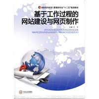 基于工作过程的网站建设与网页制作