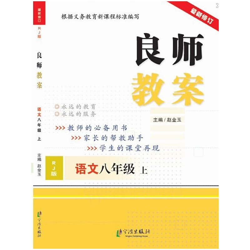 【良师教案 语文8上(RJ)人教版图片】高清图_