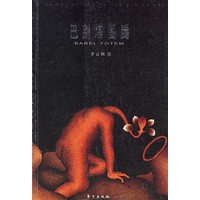 巴别塔图腾