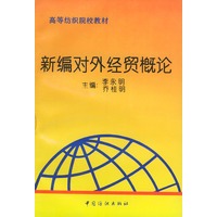 新编对外经贸概论