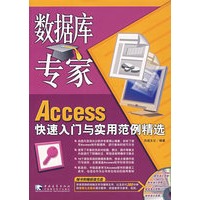 数据库专家Access快速入门与实用范例精选(附光盘)