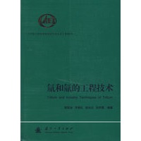 氚和氚和工程技术
