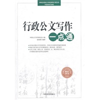 行政公文写作一点通