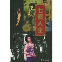 七面人生