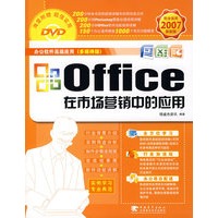 office 在市场营销中的应用