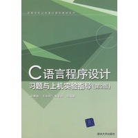 C语言程序设计习题与上机实验指导（第2版）（高等学校公共课计算机教材系列）