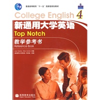 新通用大学英语教学参考书4（附光盘）