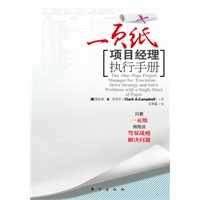 一页纸项目经理执行手册（OPPM国际公司的创立者和CEO克拉克最新力作，用简洁驾驭战略、解决问题）