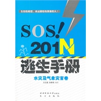 SOS!201N逃生手册（水灾及气象灾害卷）