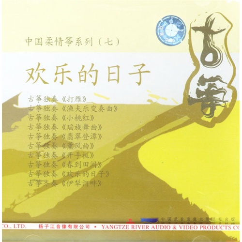 中国柔情筝系列(七:欢乐的日子(cd)