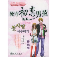 死守初恋的男孩（终结版）
