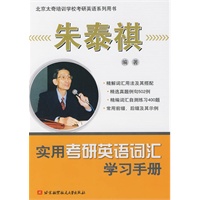 朱泰祺实用考研英语词汇学习手册