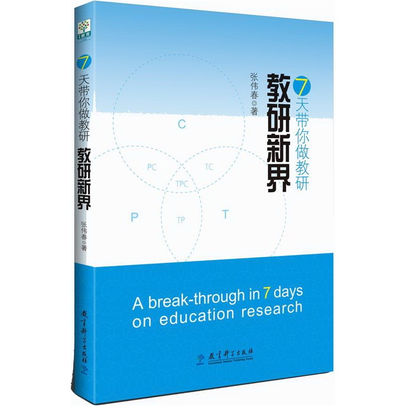 《7天带你做教研:教研新界》张伟春 著_简介_
