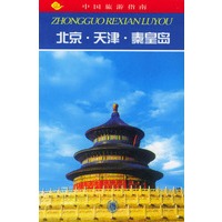 中国旅游指南--北京.天津.秦皇岛