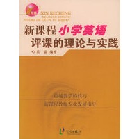 新课程小学英语评课的理论与实践