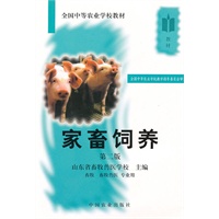 家畜饲养（二版）
