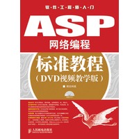 ASP网络编程标准教程(DVD视频教学版)