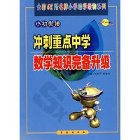 小初衔接：冲刺重点中学（数学知识完备升级）