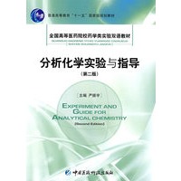 分析化学实验与指导