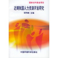 近期我国人力资源开发研究