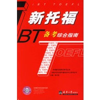 新托福备考综合指南