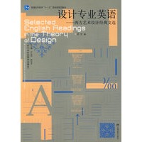 设计专业英语西方设计经典文选