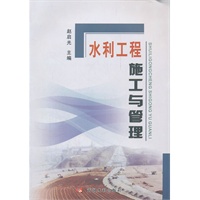 水利工程施工与管理