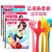 漫画数学系列：微积分+线性代数+统计学