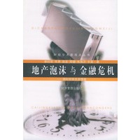 地产泡沫与金融危机