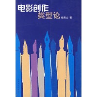 电影创作类型论
